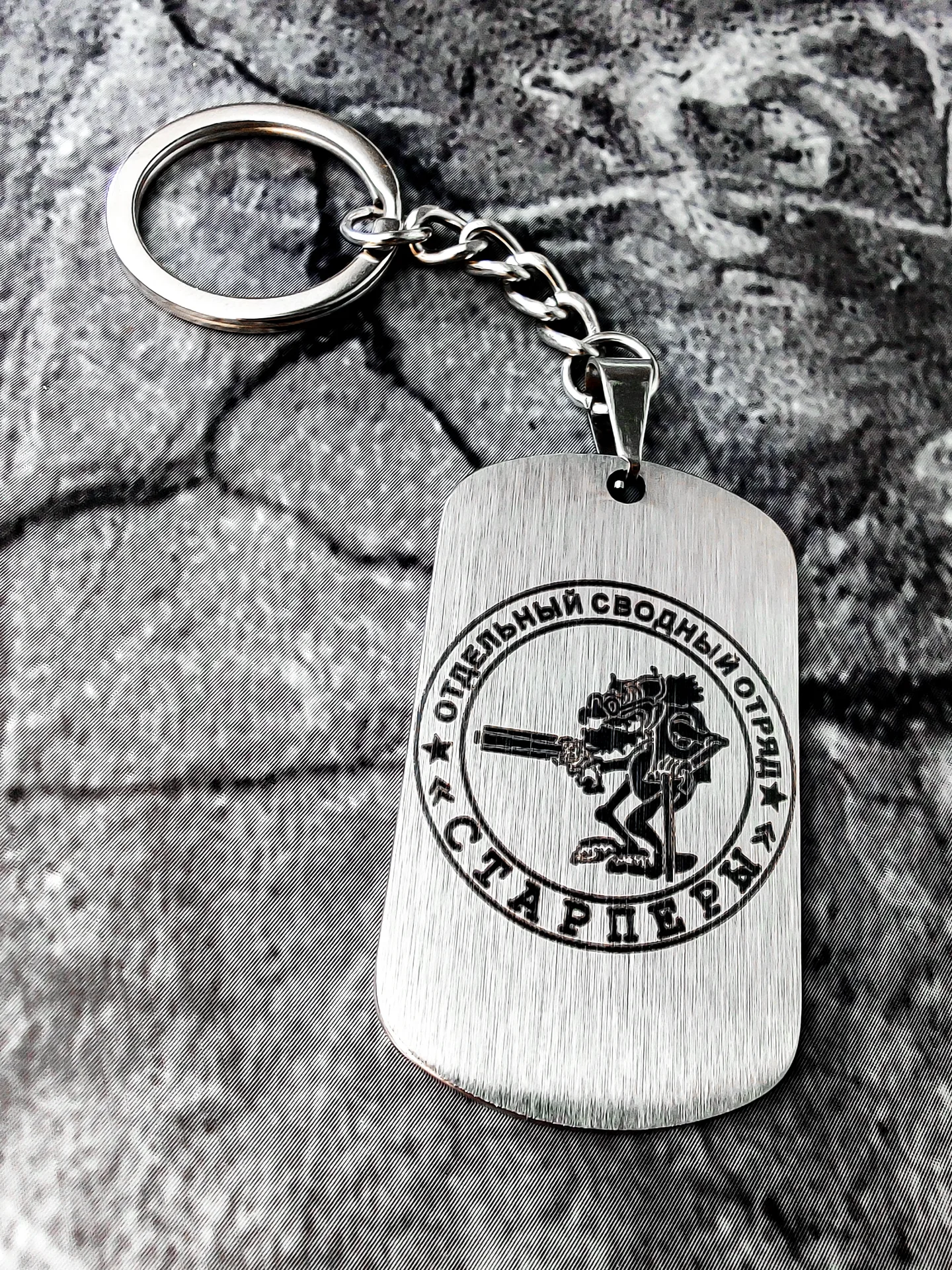 Брелок "Отдельный сводный отряд Старперы" шлифованный
