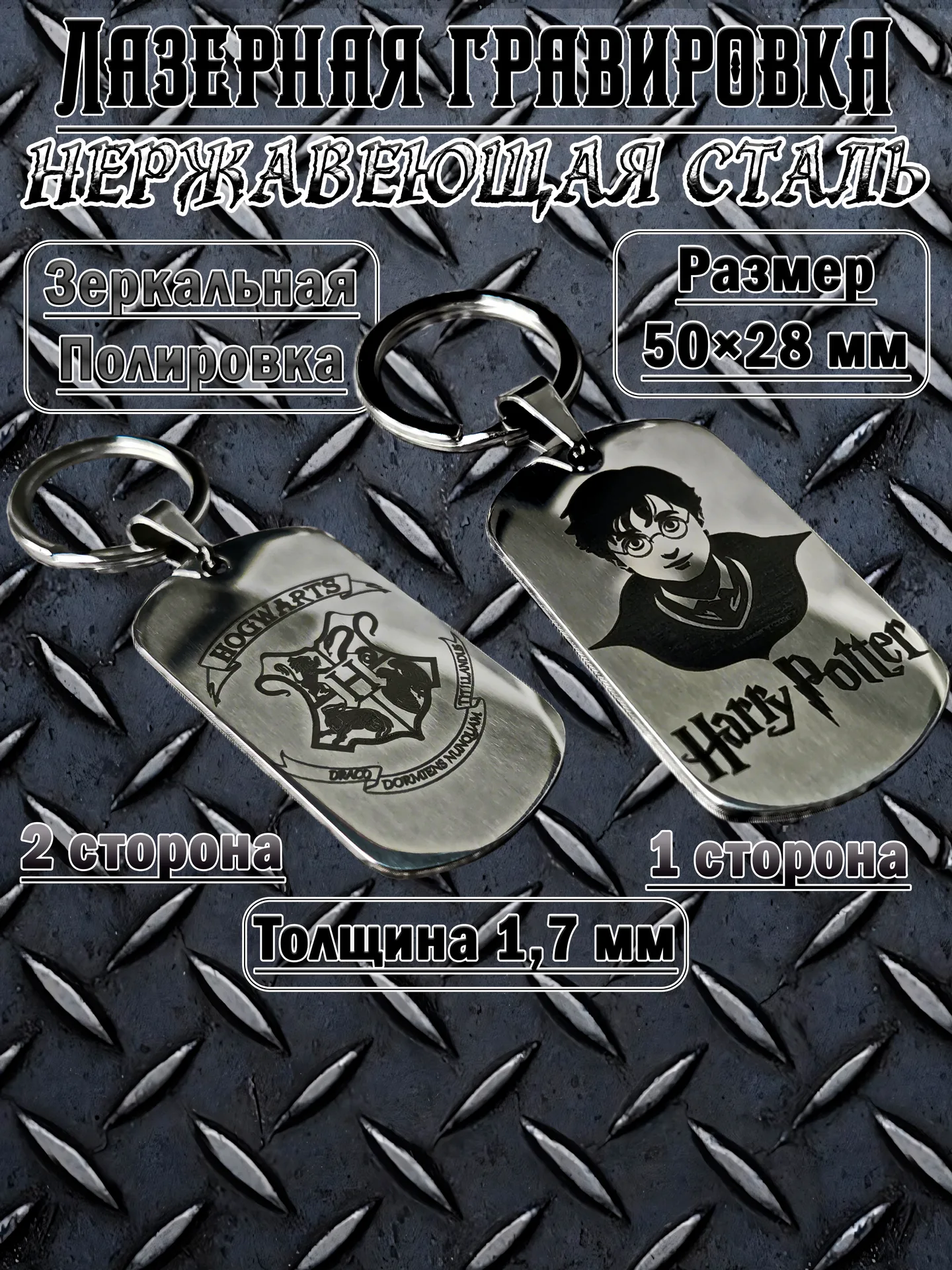 Брелок "Harry Potter - Hogwarts" двусторонний полированный глянцевый