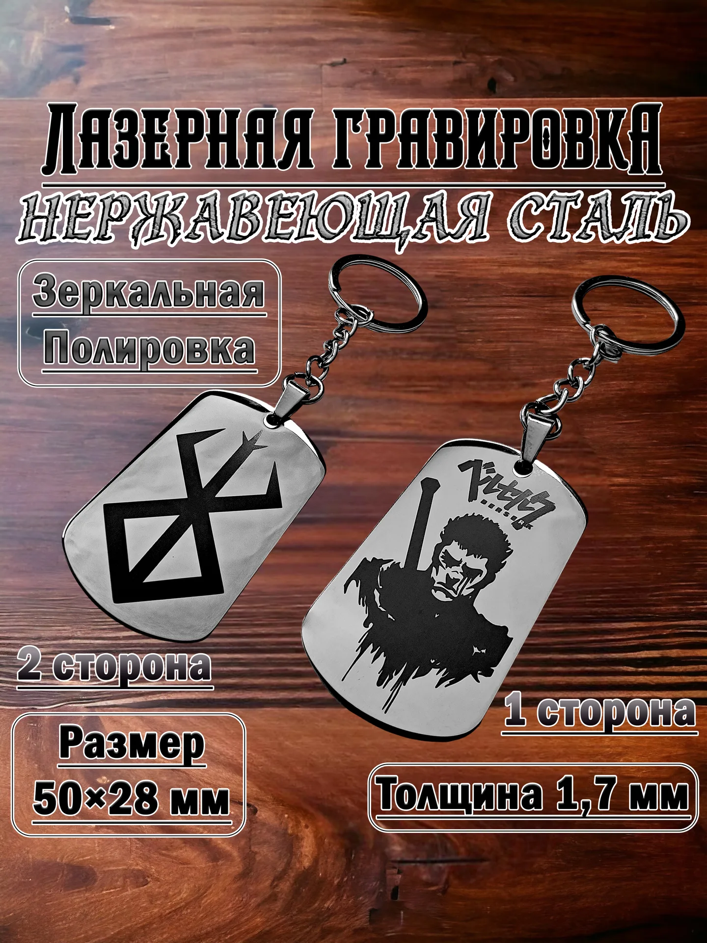 Брелок "Берсерк - Знак жертвы" двухсторонний полированный