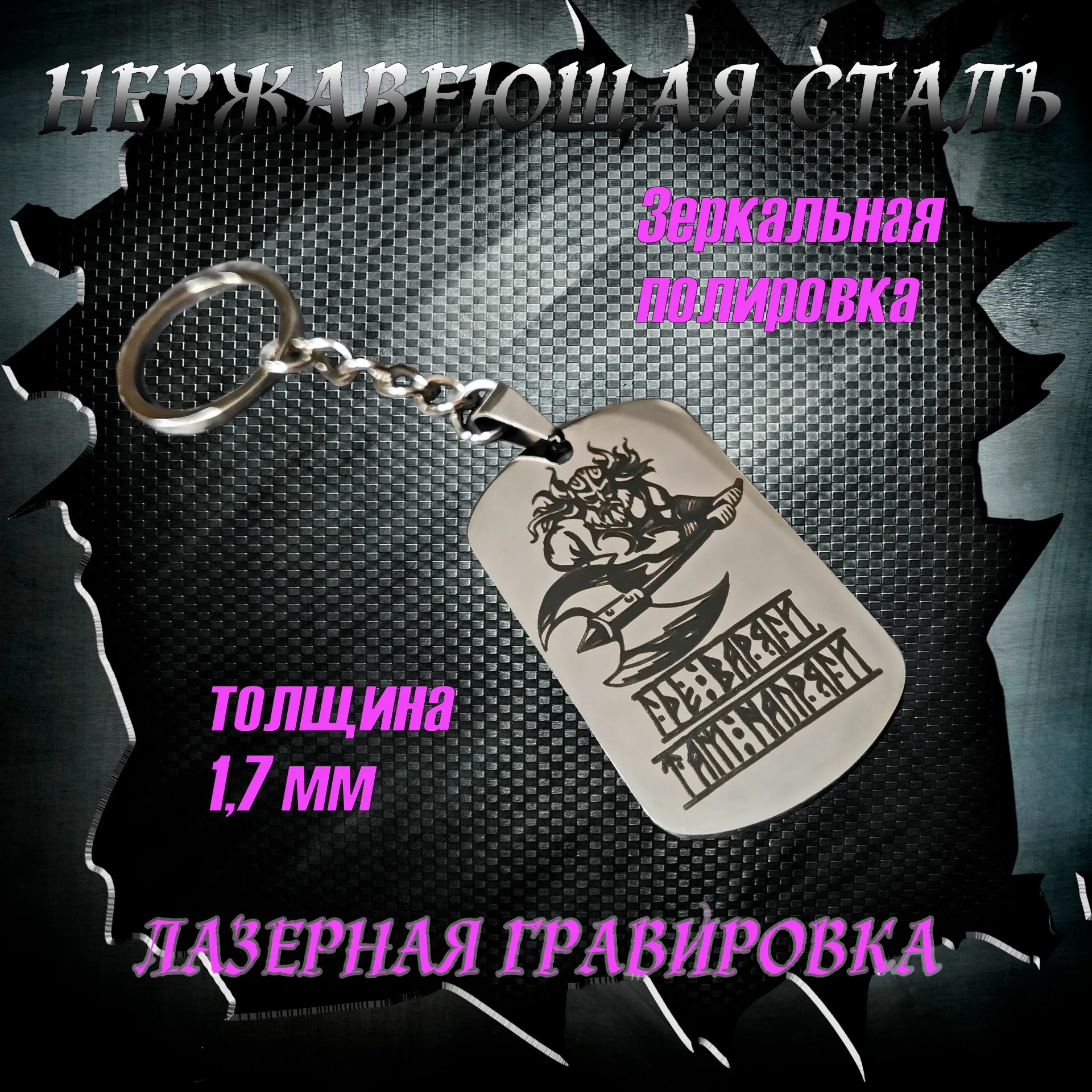 Брелок "Где Варяги - там напряги" полированный глянцевый